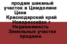 продам шиканый участок в Цемдолине › Цена ­ 7 500 000 - Краснодарский край, Новороссийск г. Недвижимость » Земельные участки продажа   